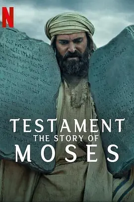 聖約之外：摩西的故事（2024）1080P百度网盘资源纪录片全集免费高清在线观看
