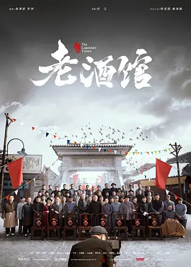 老酒馆(2019)-百度云网盘资源下载-电视剧全46集插图