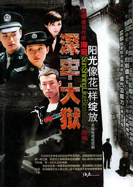 深牢大狱 (2006)-百度网盘资源-电视剧全34集