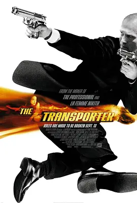 玩命快递 The Transporter (2002)