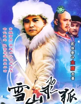 雪山飞狐 雪山飛狐 (1991)