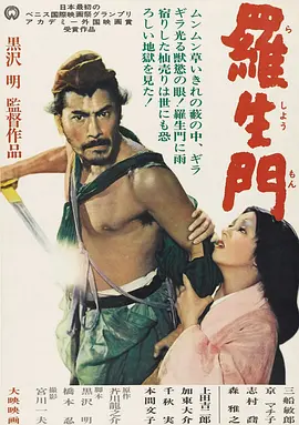 罗生门 羅生門 (1950)