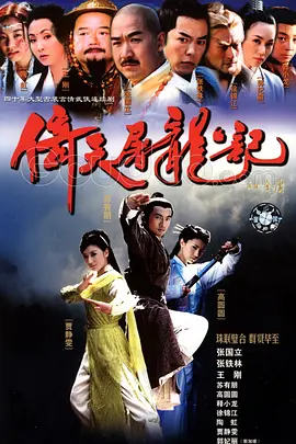 倚天屠龙记 (2003)