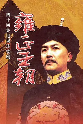 雍正王朝 (1999)
