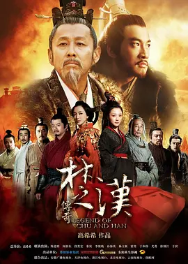 楚汉传奇 (2012)