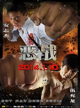 恶战 惡戰 (2014)