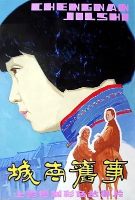 城南旧事 (1983)