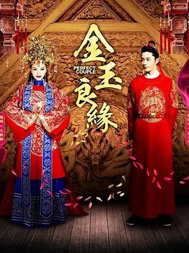 金玉良缘 (2014)