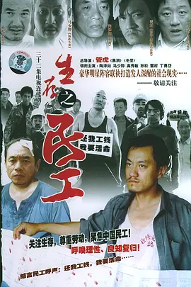 生存之民工 (2005)
