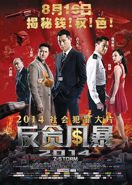 反贪风暴 Z風暴 (2014)