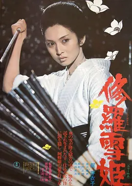 修罗雪姬 修羅雪姫 (1973)