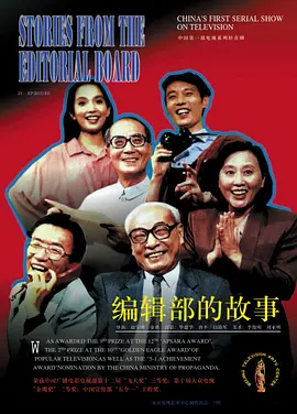 编辑部的故事 (1992)