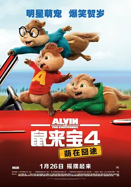 鼠来宝4：萌在囧途 Alvin and the Chipmunks: The Road Chip (2015)