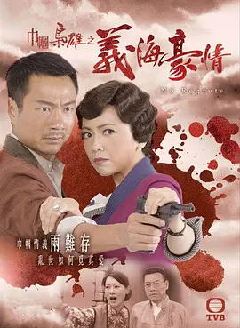 巾帼枭雄之义海豪情 巾幗梟雄之義海豪情 (2010)