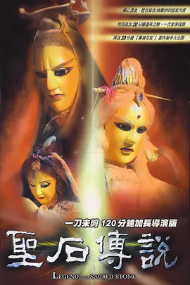 圣石传说 (2000)