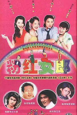 粉红女郎 (2003)