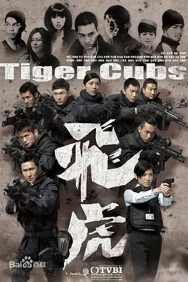 飞虎 飛虎 (2012)