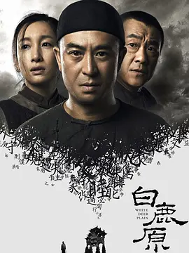 白鹿原 (2017)