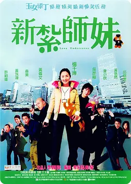 新扎师妹 新紮師妹 (2002)