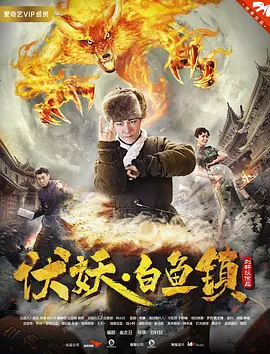 伏妖白鱼镇 (2017)