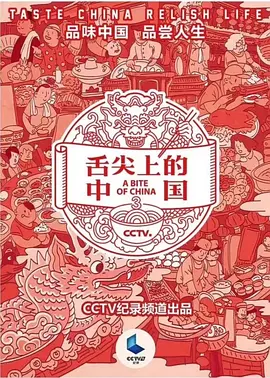 舌尖上的中国 第三季 (2018)