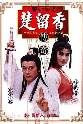 香帅传奇 香帥傳奇 (1995)