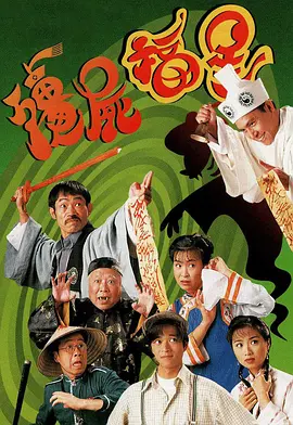 僵尸福星 殭屍福星 (1996)