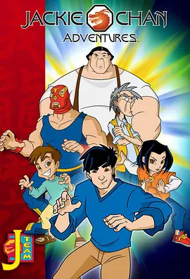 成龙历险记 第一季 Jackie Chan Adventures Season 1 (2000)
