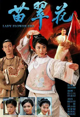 苗翠花 (1997)
