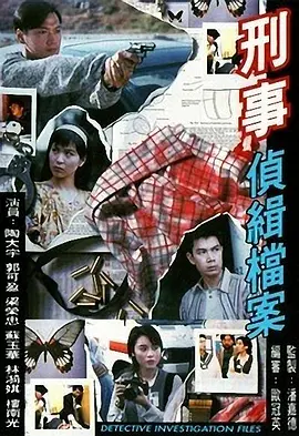 刑事侦缉档案 刑事偵緝檔案 (1995)