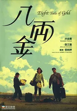 八两金 八両金 (1989)