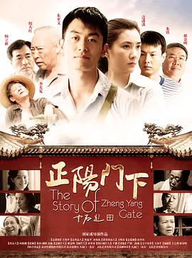 正阳门下 (2013)