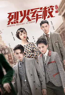 烈火军校 (2019)
