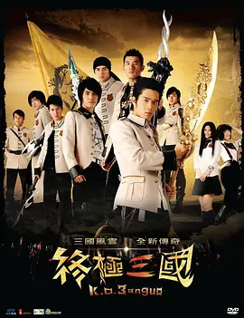 终极三国 終極三國 (2009)