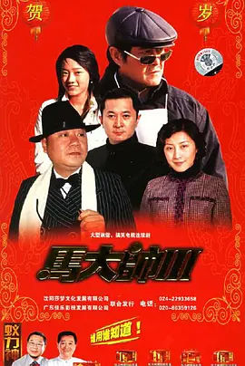 马大帅III (2006)