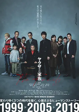 黑道与家族 ヤクザと家族 (2020)