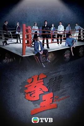 拳王 (2021)