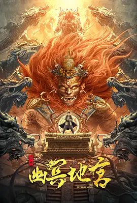 寻龙之幽冥地宫 (2021)-网盘资源-高清电影