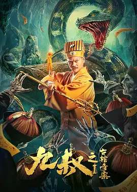 九叔之古棺奇案1 (2021)-百度网盘资源-高清电影