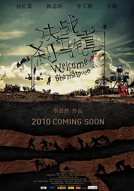 决战刹马镇 (2010)