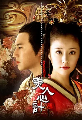 美人心计 (2010)-百度网盘资源-电视剧全40集