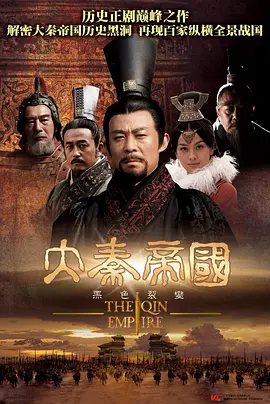 大秦帝国之裂变 (2009)