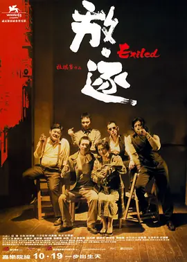 放·逐 (2006)