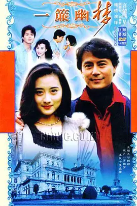 一帘幽梦 (1996)百度网盘资源-电视剧47集