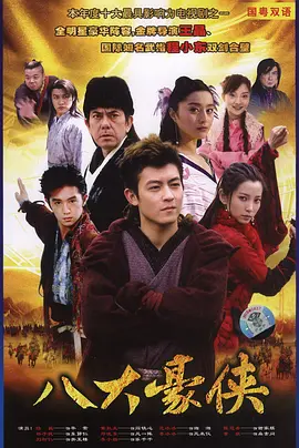 八大豪侠 (2005)百度网盘资源-电视剧全40集