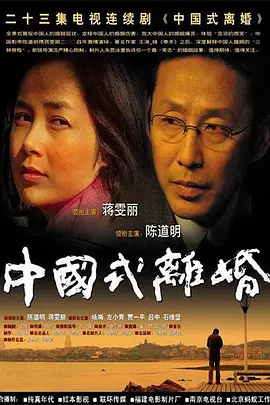 中国式离婚 (2004)百度网盘资源-电视剧全23集
