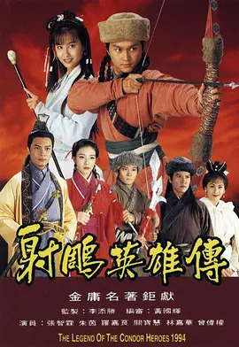 射雕英雄传 (1994)百度网盘资源-电视剧全35集