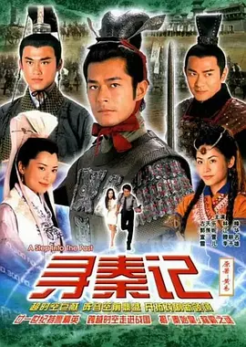 寻秦记 (2001)百度网盘资源-电视剧全40集