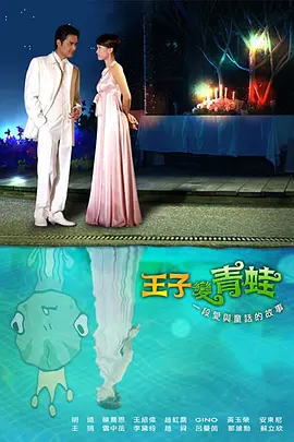 王子变青蛙 (2005)-百度网盘资源-电视剧全20集