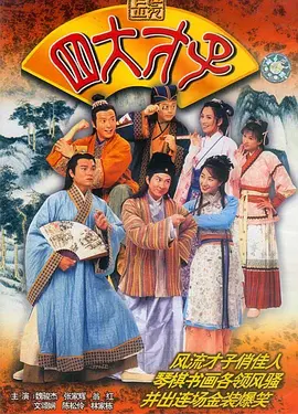 金装四大才子(2000)百度网盘资源-电视剧全52集